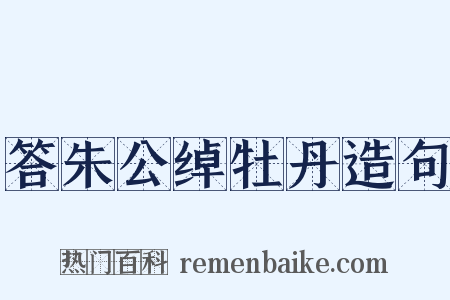 答朱公绰牡丹造句是什么意思的图片